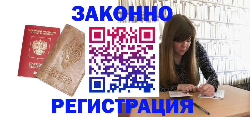 прописка для работы в Видном